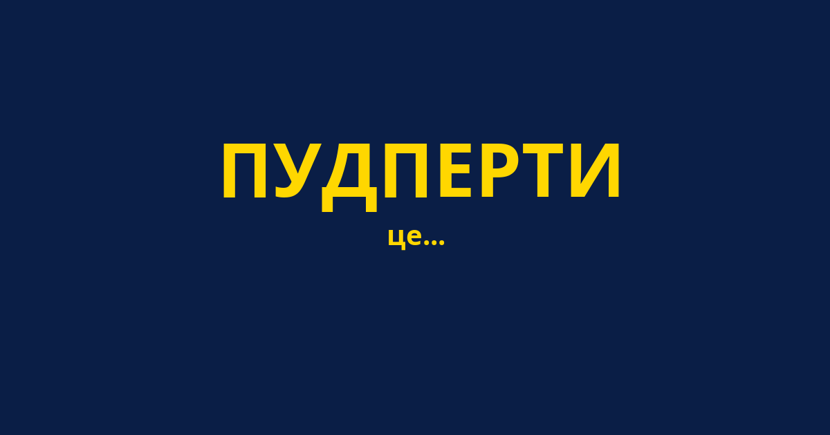 ПУДПЕРТИ
