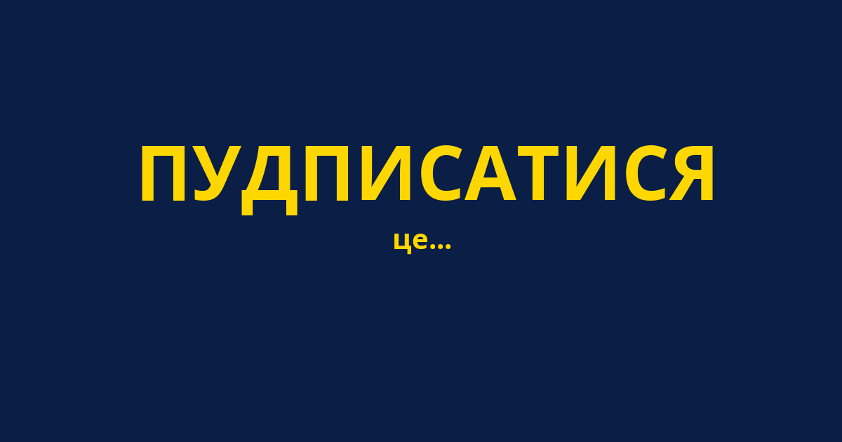 ПУДПИСАТИСЯ