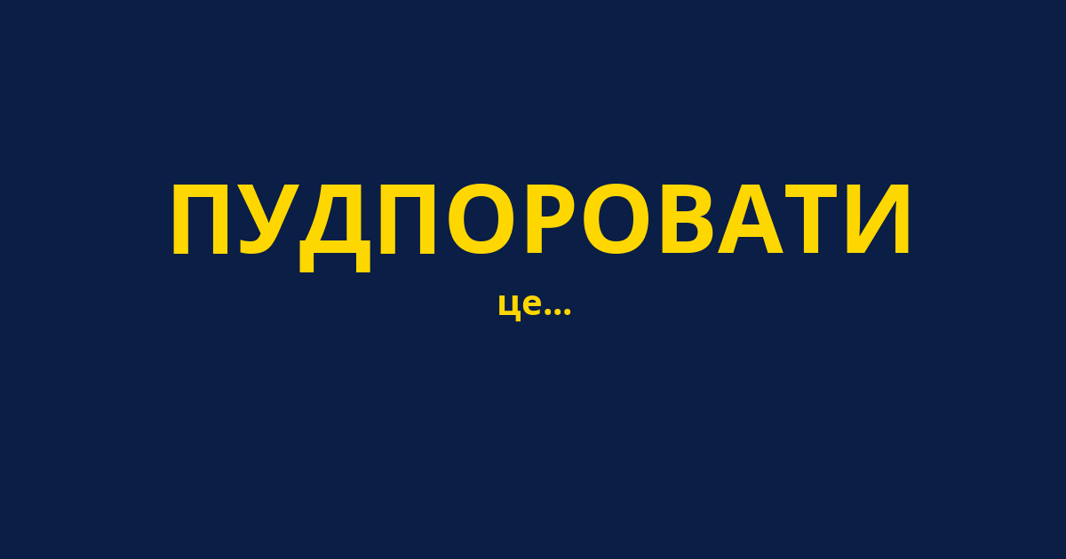 ПУДПОРОВАТИ