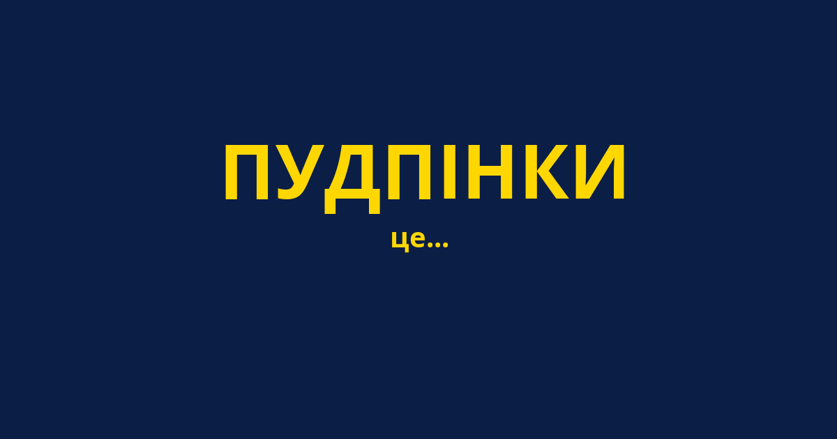 ПУДПІНКИ
