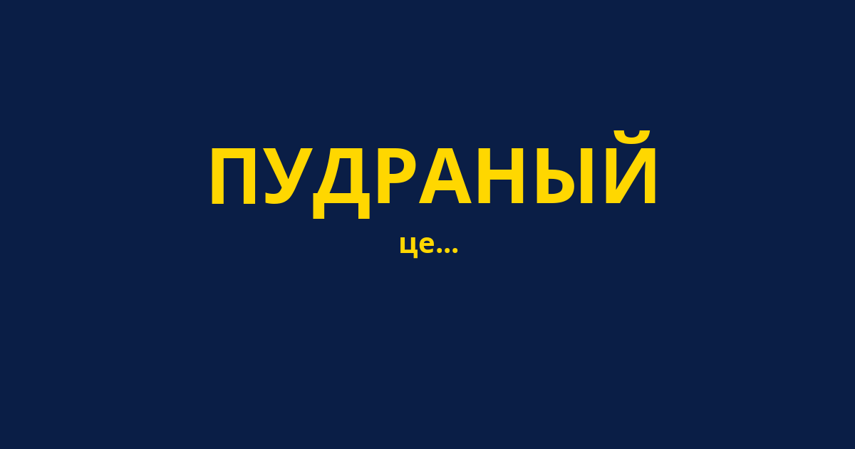 ПУДРАНЫЙ