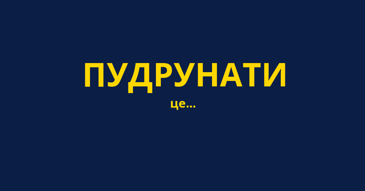 ПУДРУНАТИ