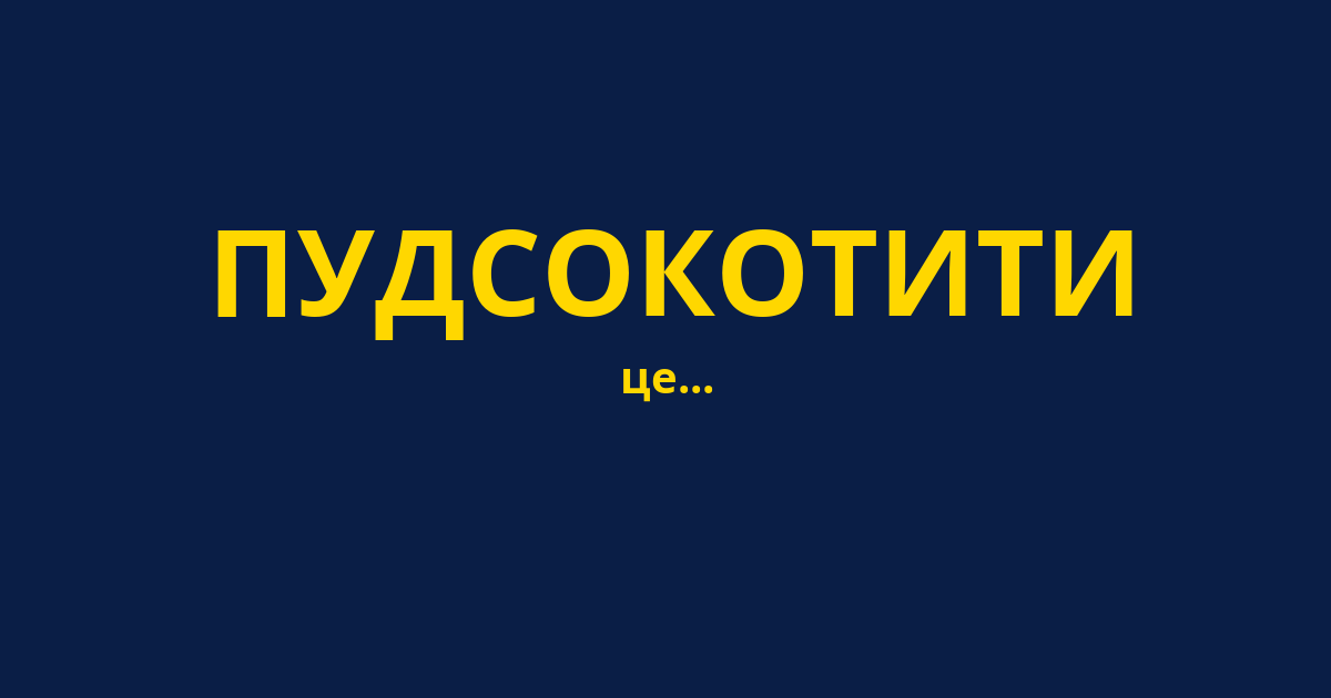 ПУДСОКОТИТИ