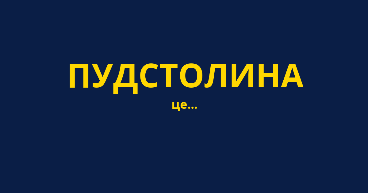 ПУДСТОЛИНА