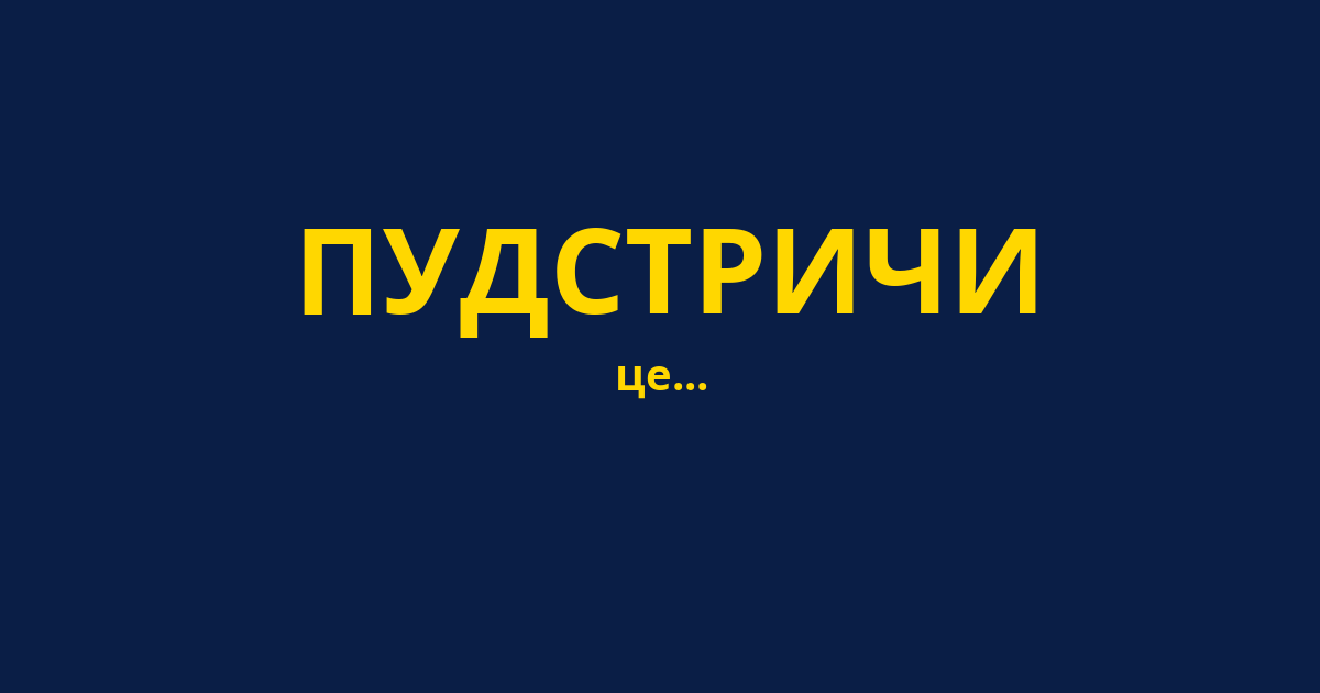 ПУДСТРИЧИ