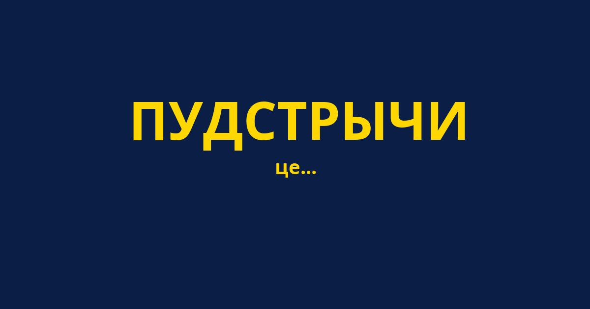 ПУДСТРЫЧИ