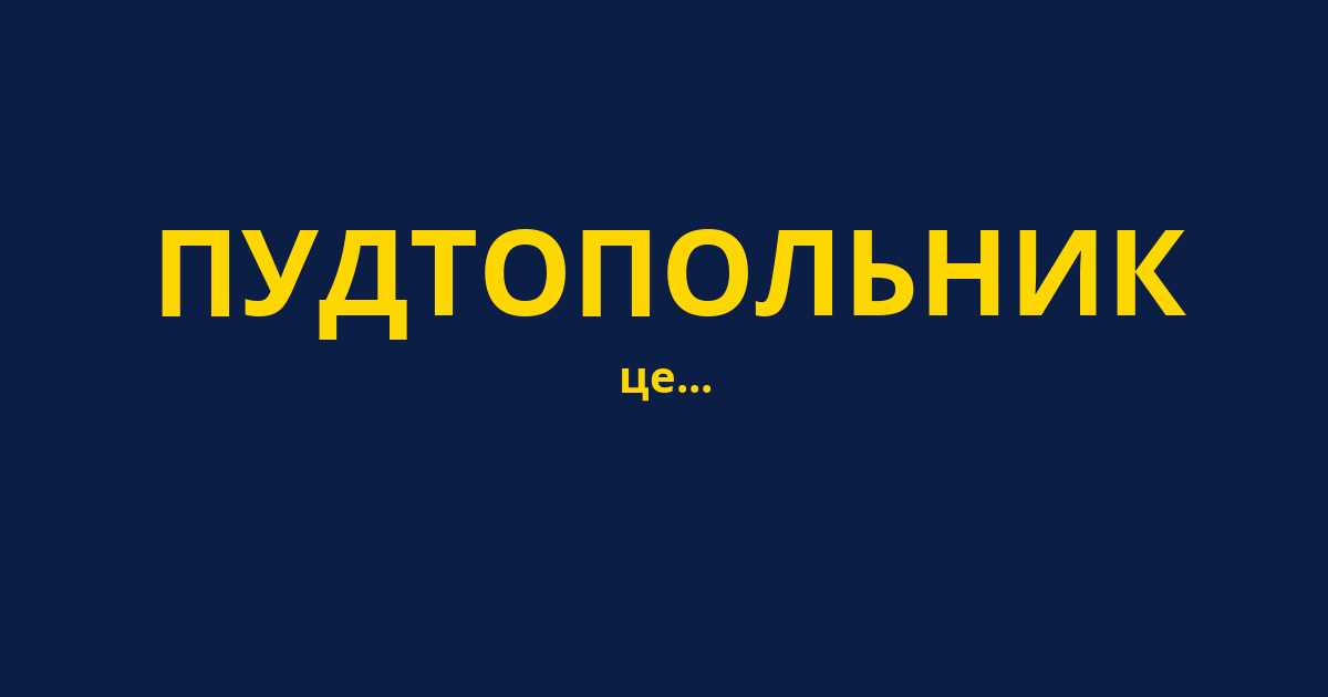 ПУДТОПОЛЬНИК