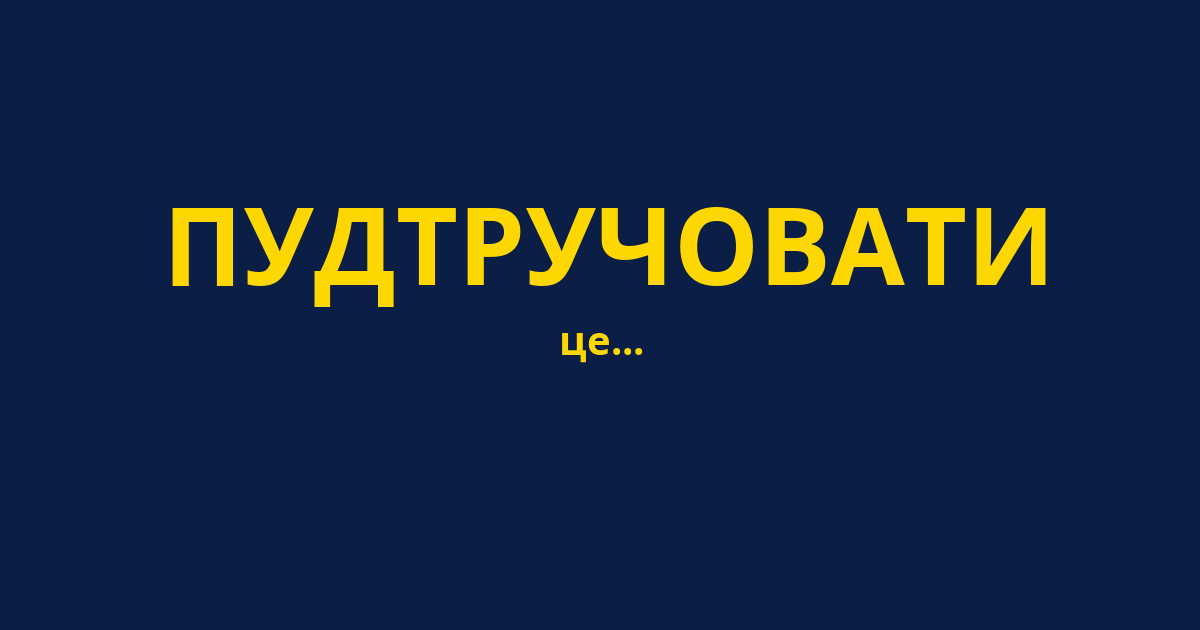 ПУДТРУЧОВАТИ