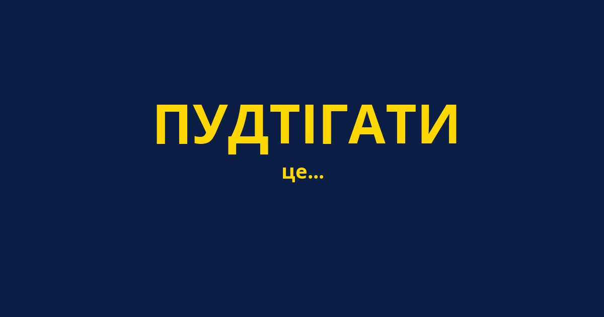 ПУДТІГАТИ