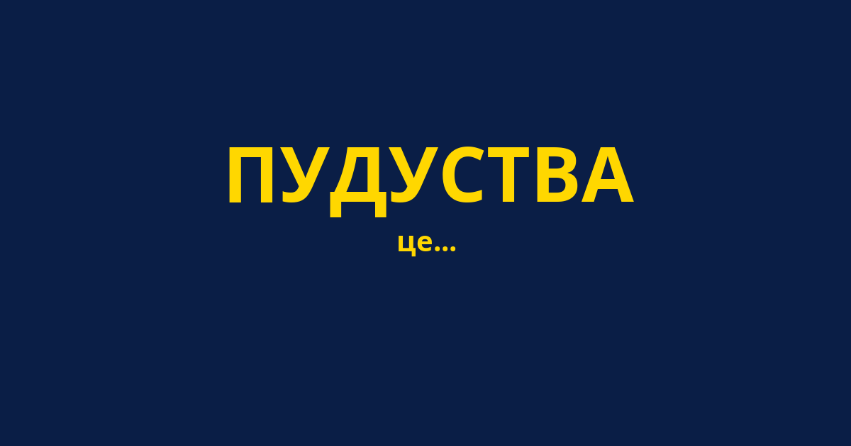 ПУДУСТВА