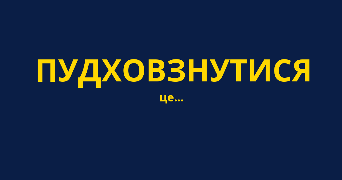 ПУДХОВЗНУТИСЯ