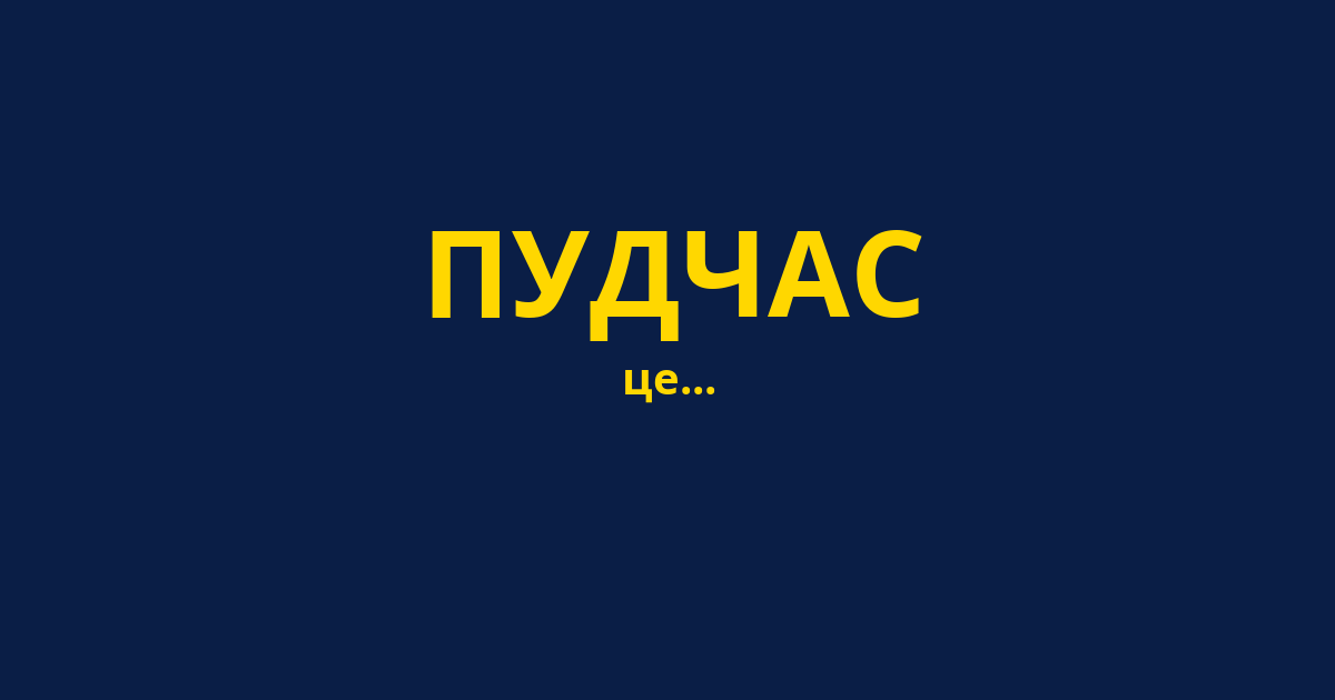 ПУДЧАС