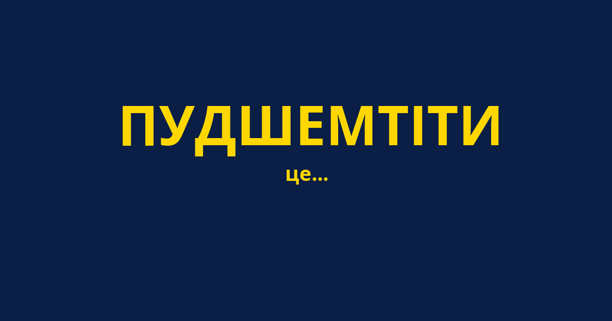 ПУДШЕМТІТИ