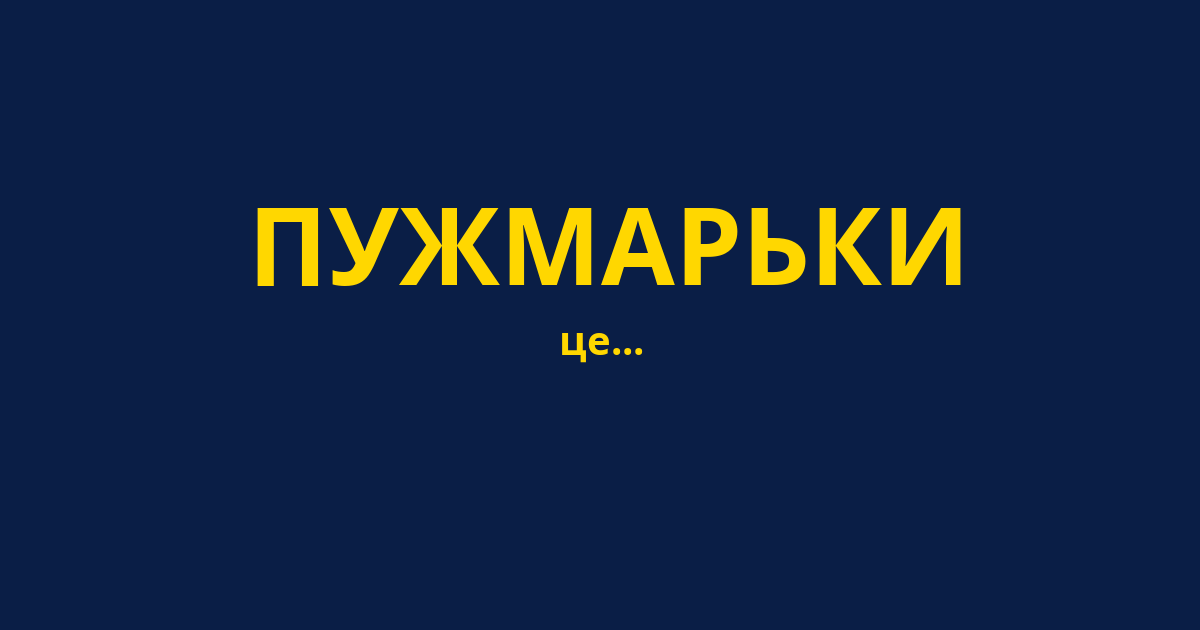 ПУЖМАРЬКИ