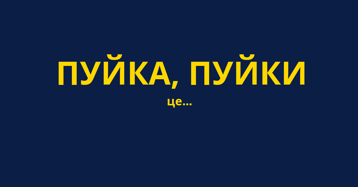ПУЙКА, ПУЙКИ