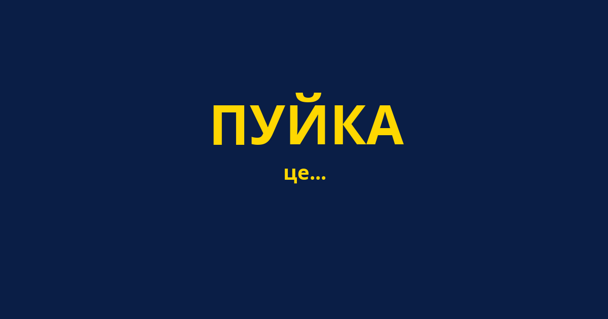 ПУЙКА