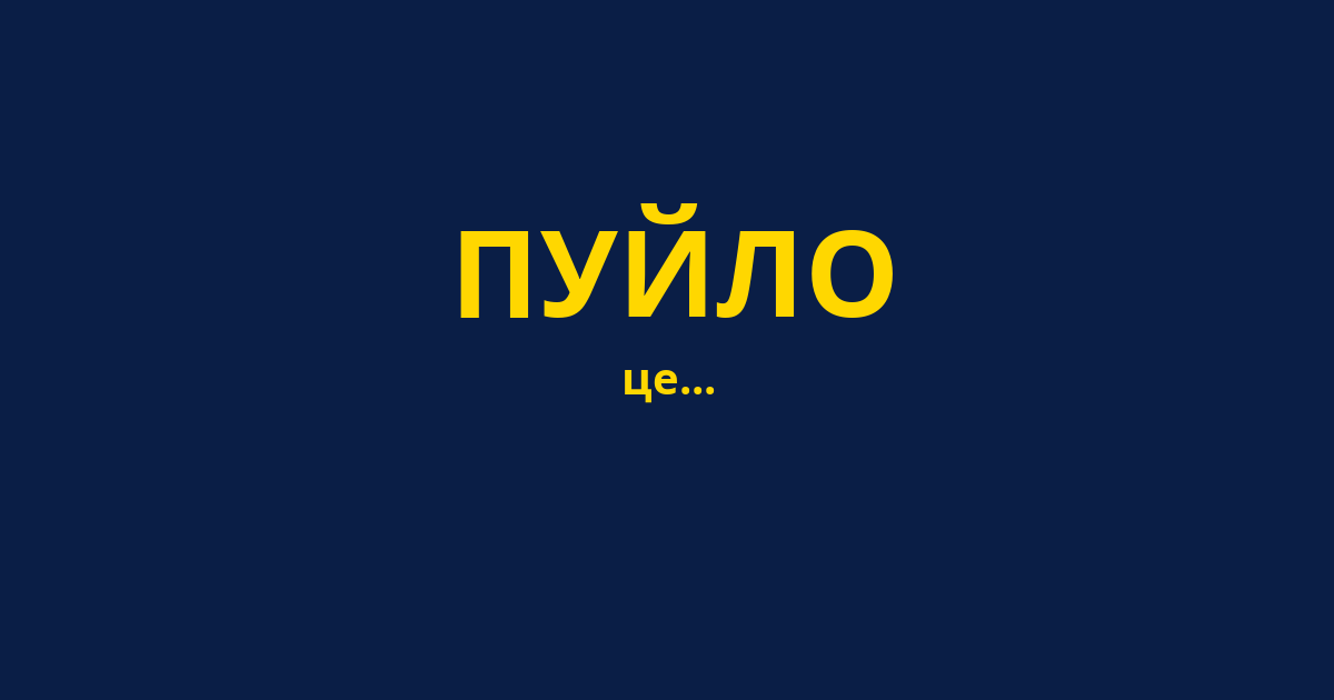 ПУЙЛО