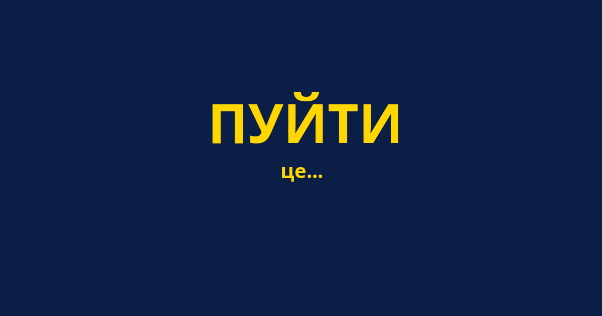 ПУЙТИ