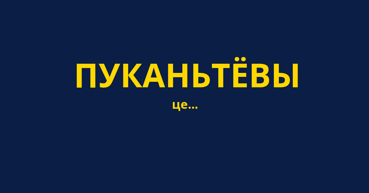 ПУКАНЬТЁВЫ
