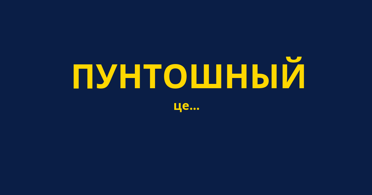 ПУНТОШНЫЙ