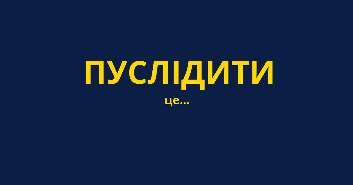ПУСЛІДИТИ