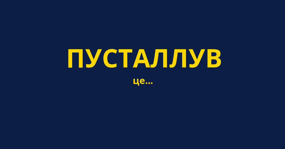 ПУСТАЛЛУВ