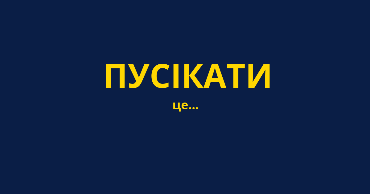 ПУСІКАТИ