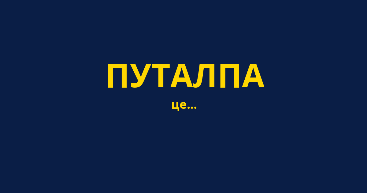 ПУТАЛПА