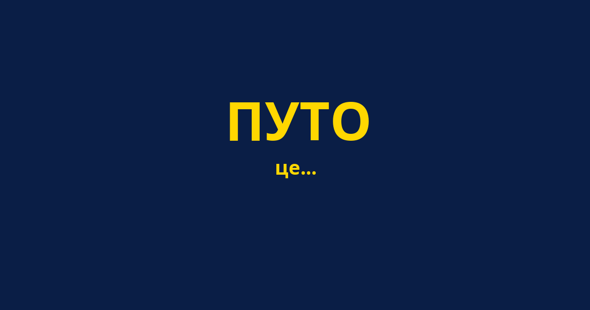 ПУТО