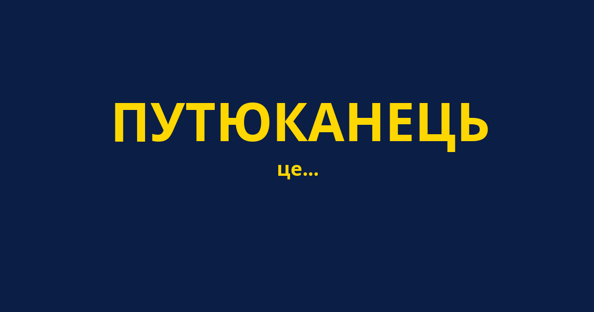 ПУТЮКАНЕЦЬ