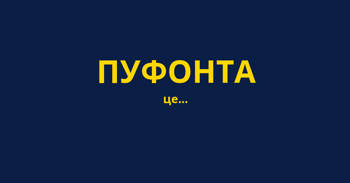 ПУФОНТА