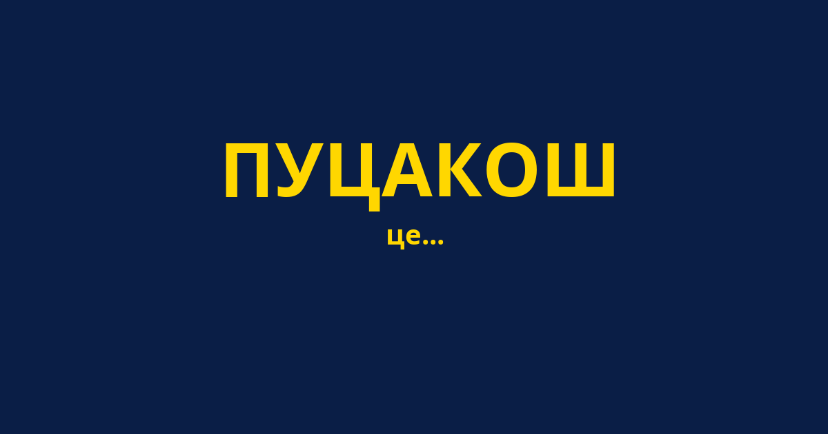 ПУЦАКОШ