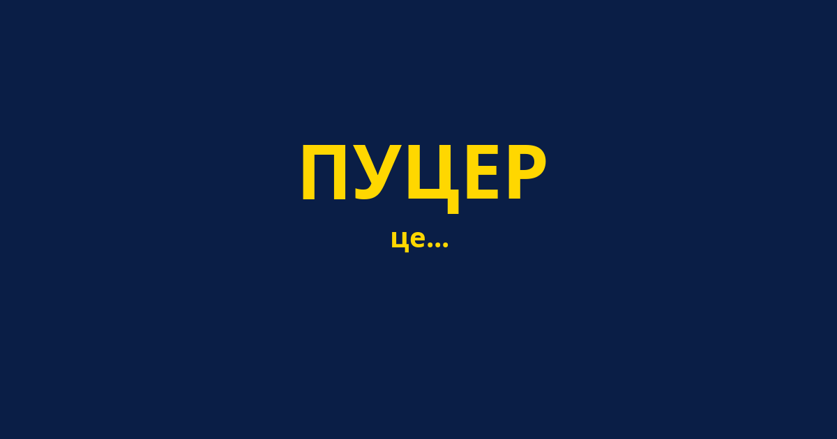 ПУЦЕР