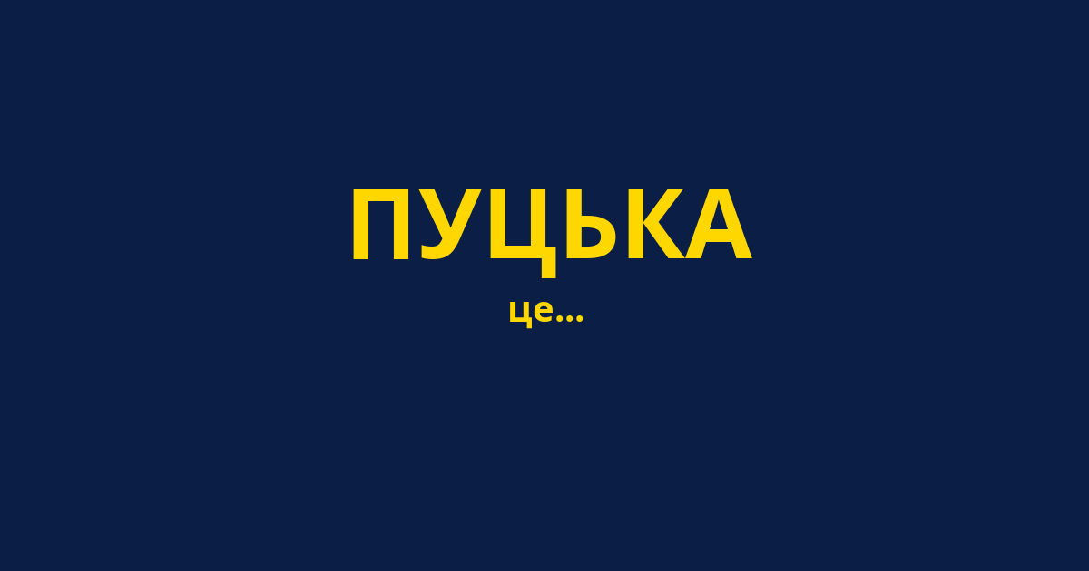 ПУЦЬКА