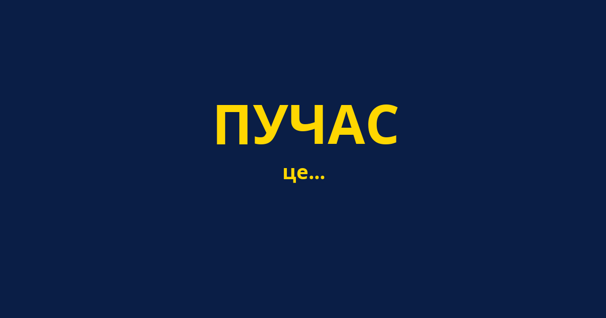 ПУЧАС