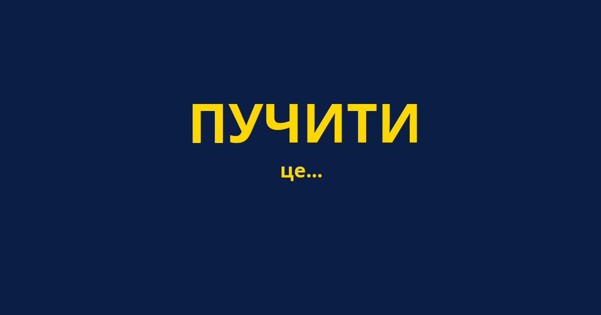 ПУЧИТИ