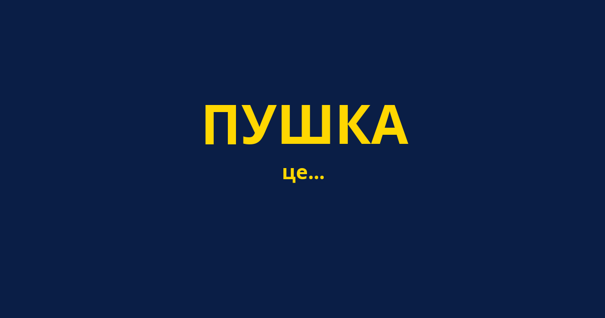 ПУШКА