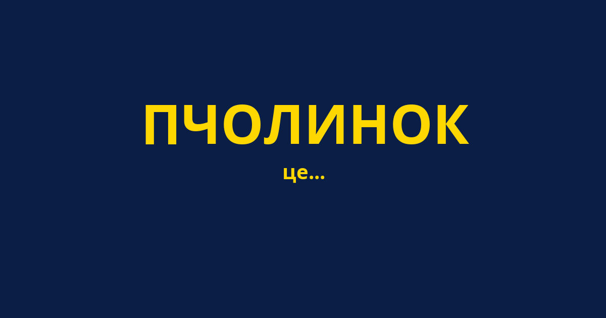 ПЧОЛИНОК