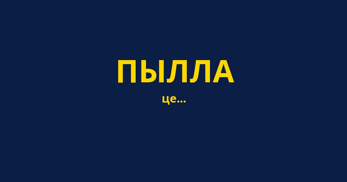 ПЫЛЛА