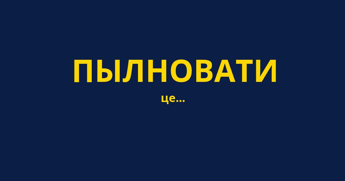 ПЫЛНОВАТИ