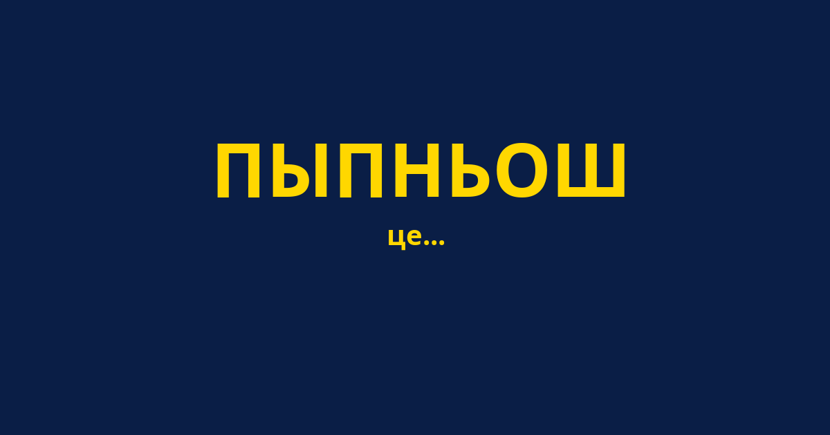 ПЫПНЬОШ