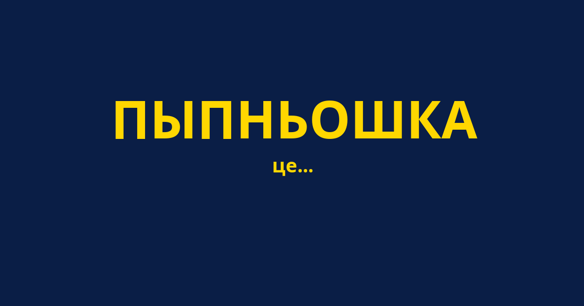 ПЫПНЬОШКА