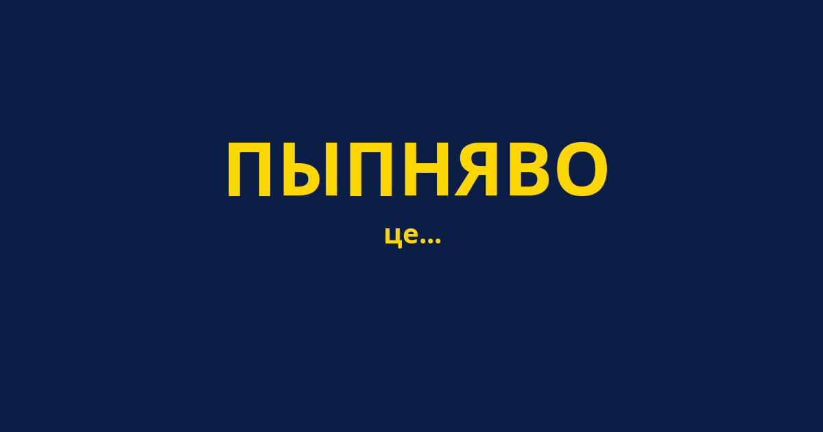 ПЫПНЯВО