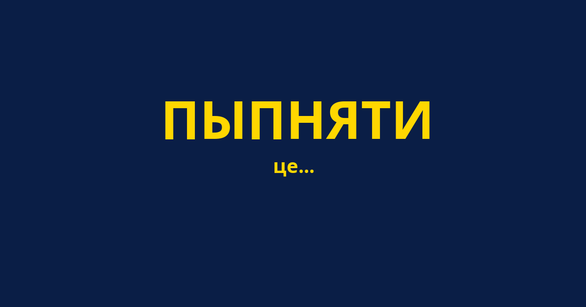 ПЫПНЯТИ