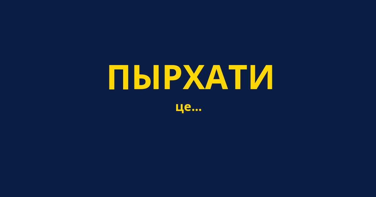 ПЫРХАТИ