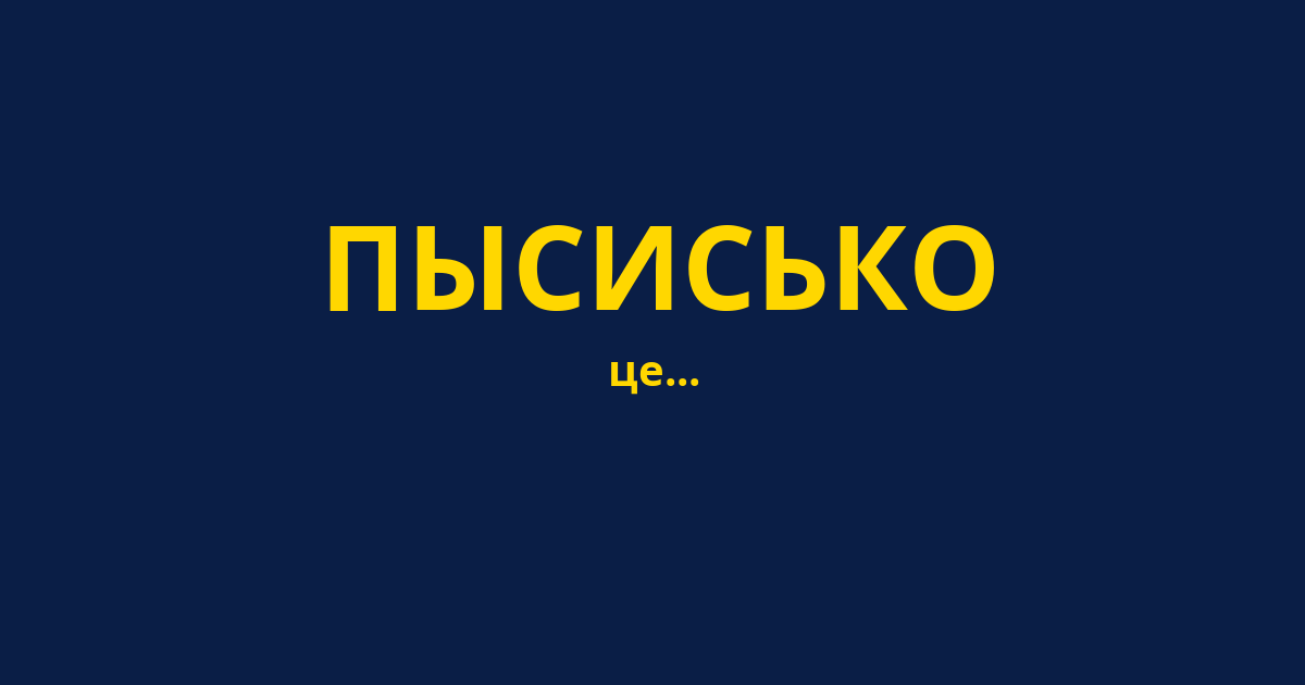 ПЫСИСЬКО