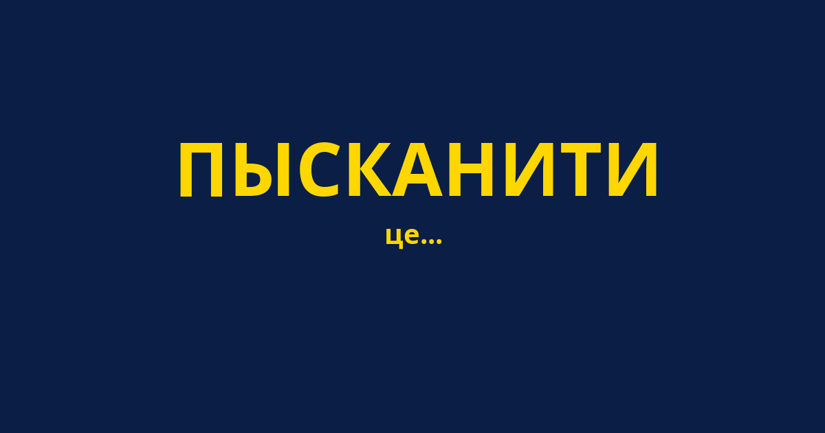 ПЫСКАНИТИ