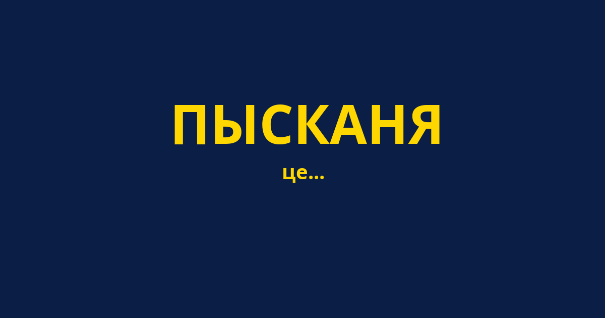 ПЫСКАНЯ