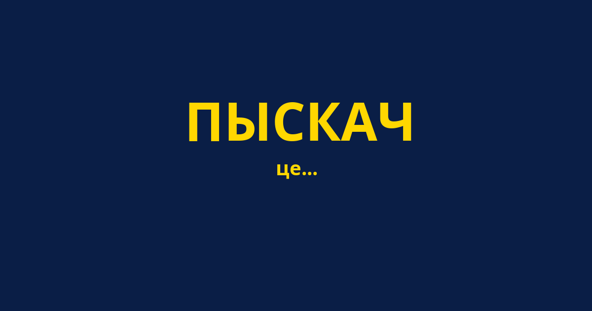 ПЫСКАЧ