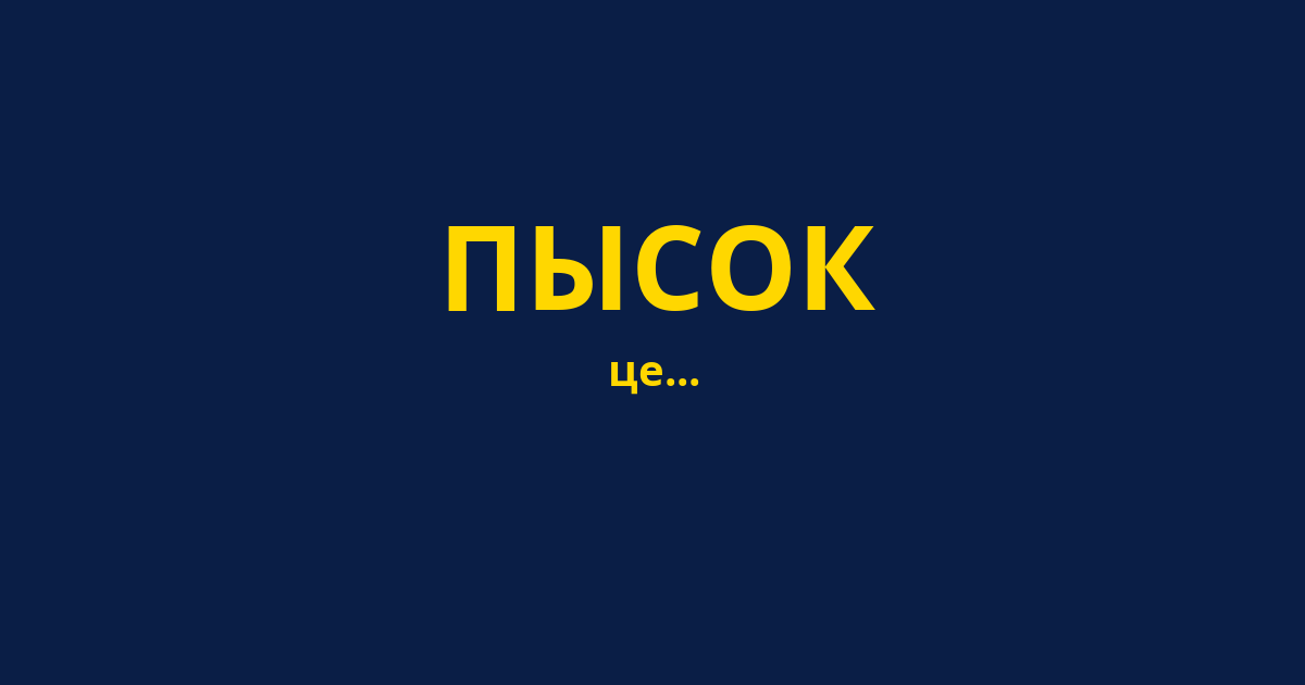 ПЫСОК